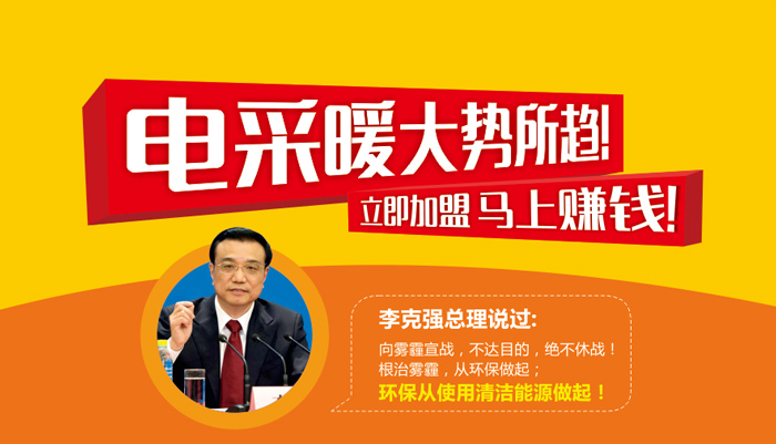 電采暖大勢(shì)所趨 立即加盟 馬上賺錢！