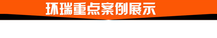 環(huán)瑞道路融雪化冰重點案例