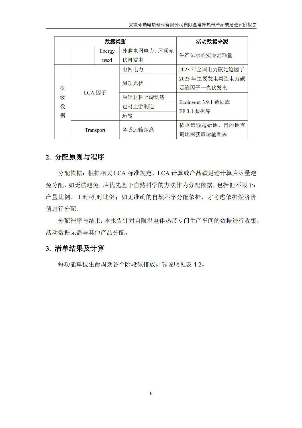 安徽環(huán)瑞電熱器材有限公司_GB_T24067報(bào)告_8