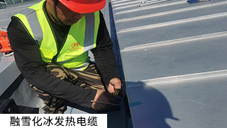 道路融雪、坡道融雪發(fā)熱電纜系統(tǒng)